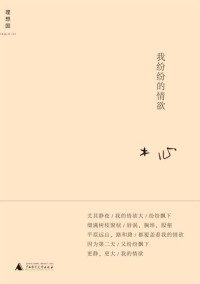 木心 [木心] — 我纷纷的情欲 (木心作品八种)