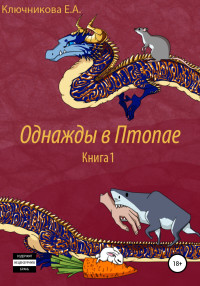 Ева А. Ключникова — Однажды в Птопае. Книга 1