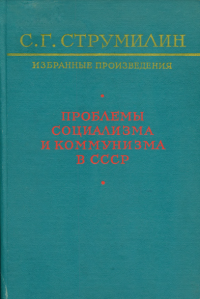 Струмилин С.Г. — Струмилин С.Г. - Избранные произведения: Проблемы социализма и коммунизма в СССР