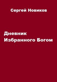 Сергей Новиков — Дневник Избранного Богом