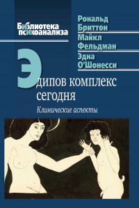 Майкл Фельдман & Рональд Бриттон & Эдна О’Шонесси — Эдипов комплекс сегодня. Клинические аспекты