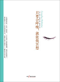 托宾•布莱克 — 只要会呼吸，就能做冥想（全球热卖 一本让所有人都能看得懂，学得会的冥想书 ；让冥想和呼吸、吃饭一样简单！） (社科心理学系列)