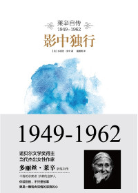 【英】多丽丝·莱辛 — 影中独行：莱辛自传（1949-1962）