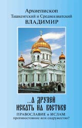 Владимир Архиепископ Ташкентский и Среднеазиатский — Православие и Ислам: противостояние или содружество?