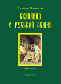 Александр Дмитриевич Нечволодов — Сказания о Русской земле. Книга 4 [litres]