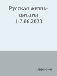 Русская жизнь-цитаты — Русская жизнь-цитаты 1-7.06.2023