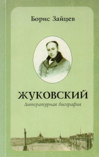 Борис Константинович Зайцев — Жуковский. Литературная биография