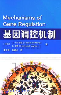 （芬）卡尔伯格著 — 基因调控机制_（芬）卡尔伯格著 秦玉琪译_2016年