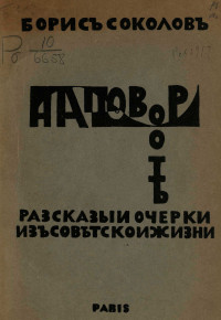 Соколов Борис Федорович — На повороте. Рассказы и очерки из советской жизни