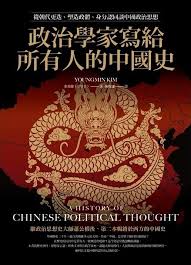 金英敏 (김영민) 著 ; 陳牧謙 譯 — 政治學家寫給所有人的中國史：從朝代更迭、塑造政體、身分認同談中國政治思想 = A History of Chinese Political Thought