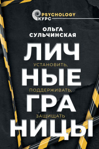 Ольга Владимировна Сульчинская — Личные границы. Установить, поддерживать, защищать