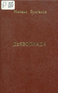 Булгаков Михаил Афанасьевич — Дьяволиада. Рассказы