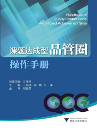 王伟林，王临润，李盈，汪洋，刘庭芳等 — 课题达成型品管圈操作手册