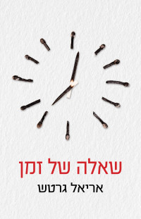 אריאל גרטש — שאלה של זמן