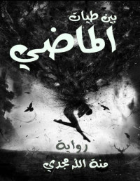 emy — بين طيات الماضي              منه الله مجدي