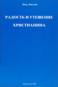 Николай Ярушевич — Радость и утешение христианина