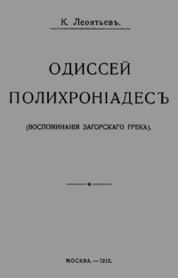 Константин Николаевич Леонтьев — Одиссей Полихроніадесъ