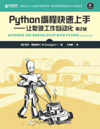 [美] 阿尔•斯维加特（Al Sweigart） — Python编程快速上手（第2版）