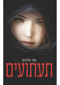 אתי אלבוים — תעתועים