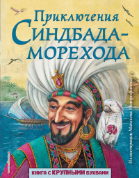 Арабские сказки — Приключения Синдбада-морехода