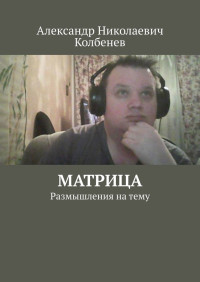 Александр Николаевич Колбенев — Матрица