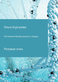 Ольга Ивановна Кулакевич ( Кургузова) — Постоянная борьба разума и сердца. Розовые очки