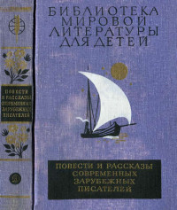 Коллектив авторов — Библиотека мировой литературы для детей, том 49