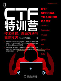 FlappyPig战队 — CTF特训营：技术详解、解题方法与竞赛技巧