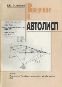 Роман Клавдиевич Рыжиков — Введение в Автолисп