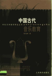 修海林著 — 中国古代音乐教育