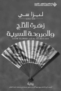 ليزا سي — زهرة الثلج والمروحة السرية (Arabic Edition)