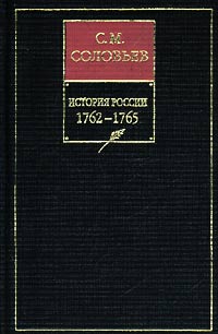 Сергей Михайлович Соловьев — История России с древнейших времен. Книга ХIII. 1762–1765