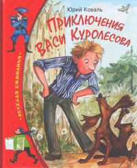 Юрий Иосифович Коваль — Приключения Васи Куролесова