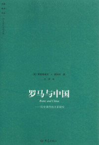 [美]费雷德里克 [[美]费雷德里克] — 罗马与中国:历史事件的关系研究 (大象学术译丛)