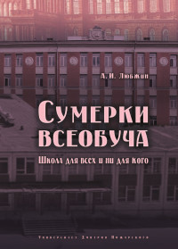 Алексей Игоревич Любжин — Сумерки всеобуча. Школа для всех и ни для кого