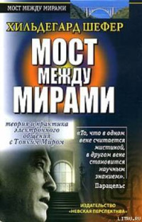 Хильдегард Шефер. — Мост между мирами.