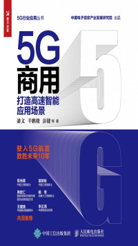 潘文等 — 5G商用——打造高速智能应用场景