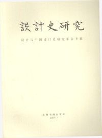 中国书画出版社 — 设计史研究 设计与中国设计史研究年会专辑