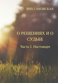 Яна Саковская — О решениях и о судьбе. Часть 1. Настоящее