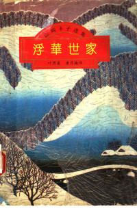 [日]山崎丰子； — 浮华世家(上册) 全译本