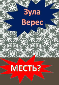 Зула Верес — Месть?