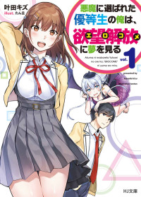 叶田キズ — 悪魔に選ばれた優等生の俺は、欲望解放〈エロコメ〉に夢を見る 1 (HJ文庫)