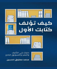 محمد معتوق الحسين — كيف تؤلف كتابك الأول