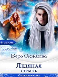 Вера Окишева — Ледяная страсть