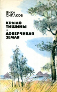 Янка Сипаков — Крыло тишины. Доверчивая земля