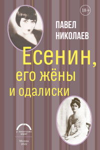 Павел Федорович Николаев — Есенин, его жёны и одалиски [litres]