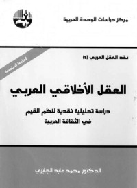 محمد عابد الجابري — العقل الأخلاقي العربي: دراسة تحليلية نقدية لنظم القيم في الثقافة العربية