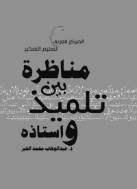 عبدالوهاب محمد الخير — مناظرة بين تلميذ واستاذه (تعليم التفكير 1)