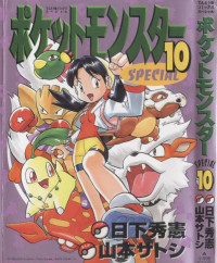 山本サトシ, 日下秀憲 — ポケットモンスター☆SPECIAL 第10巻