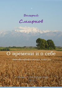 Валерий Вячеславович Смирнов — О времени и о себе